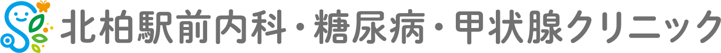 北柏駅前内科・糖尿病・甲状腺クリニック