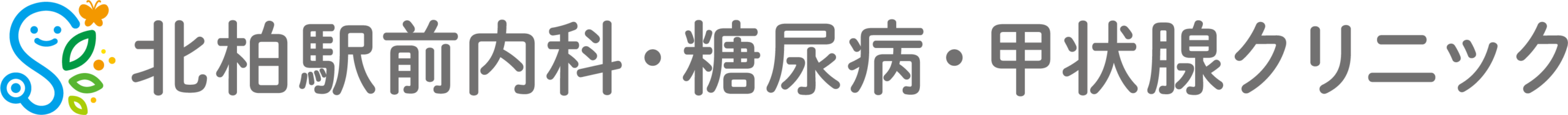 北柏駅前内科・糖尿病・甲状腺クリニック